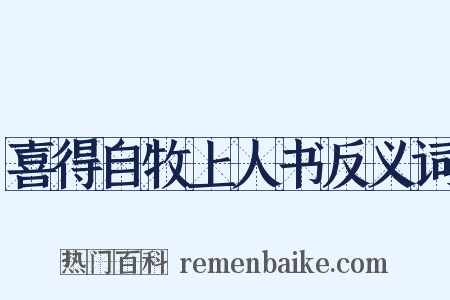喜得自牧上人书反义词是什么意思的图片